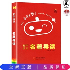 初中语文名著导读知识点口袋书2021版小红书初中通用南瓜姐姐