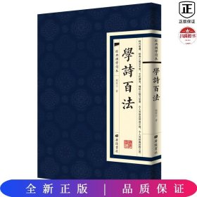 经典国学读本：学诗百法