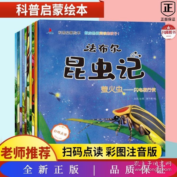 法布尔昆虫记（全10册扫码点读注音版）3-9岁小学一二年级儿童科普百科启蒙绘本