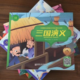 三国演义（彩图注音）