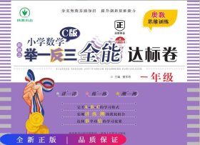 新概念小学数学举一反三全能达标卷（一年级C版）