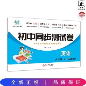 初中同步测试卷英语八年级上册人教版练习册必刷题辅导复习资料中考真题试卷专项训练期中期末月考基础练习题资料