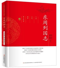 中国历代通俗演义故事--东周列国志