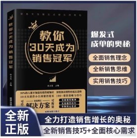 教你30天成为销售冠军