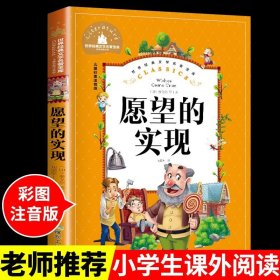 世界经典文学名著宝库Classics儿童彩图注音版-愿望的实现