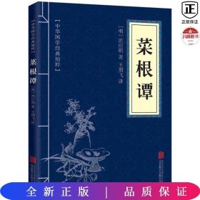 中华国学经典精粹·处世谋略必读本：菜根谭