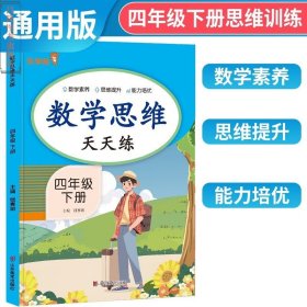 乐学熊 数学思维天天练四年级下册