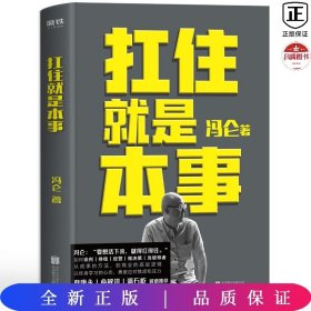 冯仑一扛住就是本事（精装）