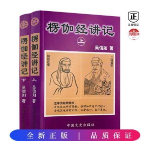 楞伽经讲记(上下全2册)  吴信如