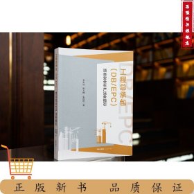 工程总承包（DB/EPC）项目安全生产法务指引 李宏远 靳玉婵 朱连旺著
