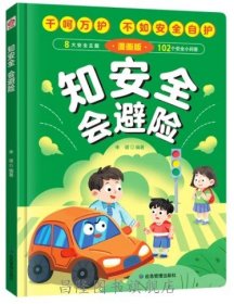 知安全会避险漫画版