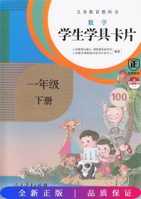 义务教育教科书·学生学具卡片：数学二年级下册（配课标）