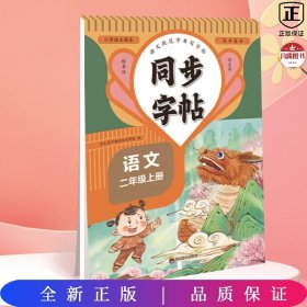 同步字帖语文二年级上册