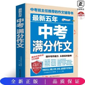 最新五年中考满分作文/中考班主任推荐的作文辅导