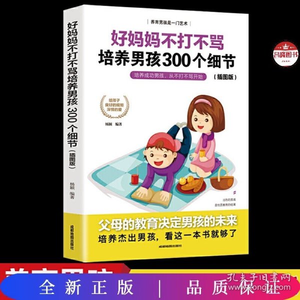 育儿书籍父母必读畅销图书 好妈妈不打不骂培养男孩的300个细节 家庭教育孩子的书籍？