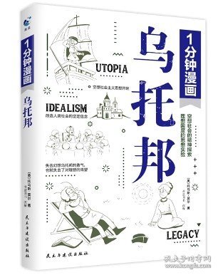 一分钟漫画乌托邦托马斯·莫尔 西方著名哲学思想著作 乌托邦文学 社会主义思想重要思想引导