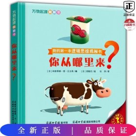 万物起源翻翻书·你从哪里来？