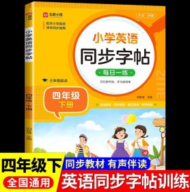 小学英语同步字帖(四年级下册)
