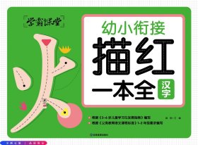 学霸课堂 幼小衔接描红一本全（3册）汉字 拼音 数学