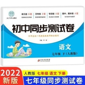 初中同步测试卷七年级下语文（人教版）