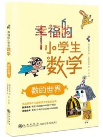 幸福的小学生数学：数的世界