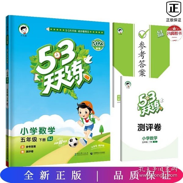 53天天练 小学数学 五年级下 SJ（苏教版）2017年春