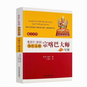 麦彭仁波切为什么给宗喀巴大师写赞