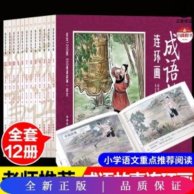 (全12册)成语故事连环画