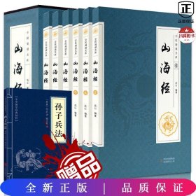 全民阅读文库-山海经（全六卷 16开）