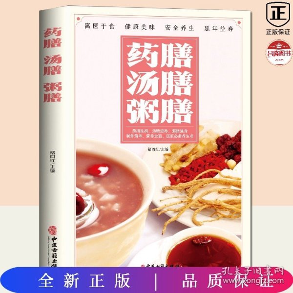 药膳汤膳粥膳：寓医于食，健康美味，安全养生，延年益寿