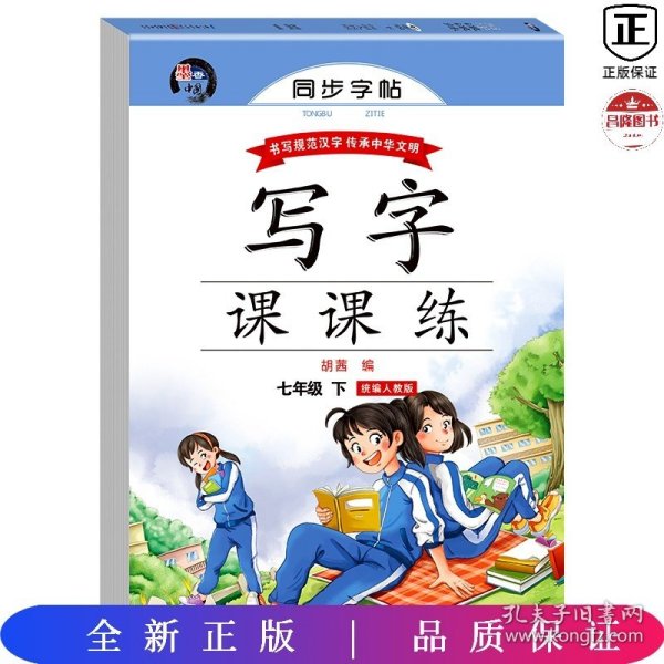 写字课课练七年级语文下册人教版 蒙纸字帖 7年级语文同步练字帖下册 学生规范字体每日一练写字中学生专用