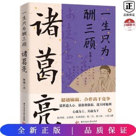 一生只为酬三顾：诸葛亮