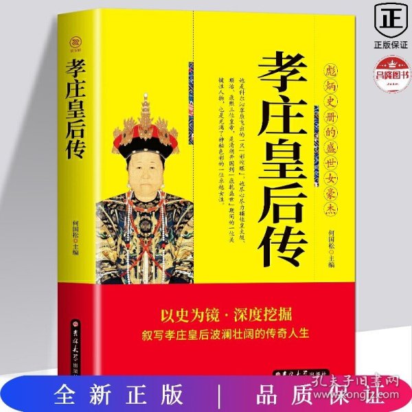 孝庄皇后传：清太宗孝庄文皇后