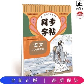 同步字帖 八年级语文下