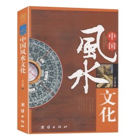 中国风水文化