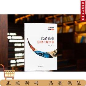 食品企业法律合规实务 雷军 刘皓主编