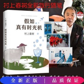 假如真有时光机（村上春树全新旅行随笔）