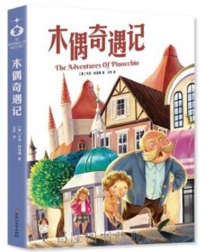 学生版 木偶奇遇记