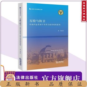 互殴与防卫：优越利益原理下实体与程序规则重构 李勇著 东南大学法学博士文库