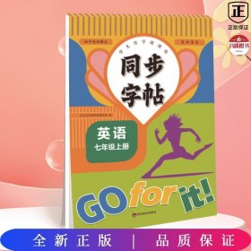 同步字帖（英语七年级上）