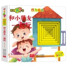 神奇洞洞书-行为能力：和小朋友一起玩/幼儿启蒙探索认知关键期翻翻乐精装手绘纸板书