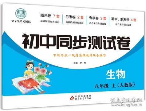 初中同步测试卷生物八年级上册人教版同步复习资料中学教辅辅导期中期末专项卷子辅导复习资料期中期末月考基础练习题