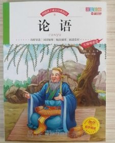 注音-论语