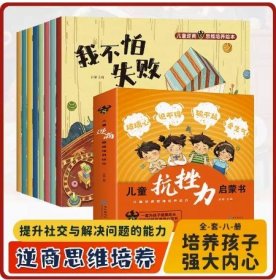 儿童抗挫力启蒙书函套版（全8册）