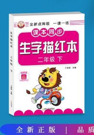 点阵同步生字描红 二年级下册