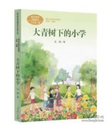 大青树下的小学：人教版课文作家作品系列同名作品收入统编语文课文三年级上册