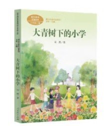 大青树下的小学：人教版课文作家作品系列同名作品收入统编语文课文三年级上册