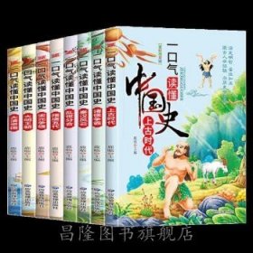 (全8册)一口气读懂中国史(无手提袋)