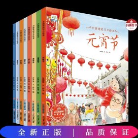 中国传统节日绘本故事系列 共8本 欢乐中国年 过大年起源风俗习惯民俗故事 元宵节端午中秋节七夕新年除夕 少儿读物文化书