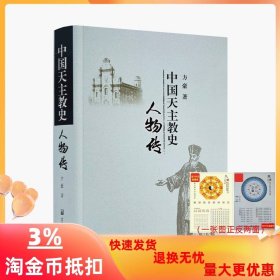 中国天主教史人物传